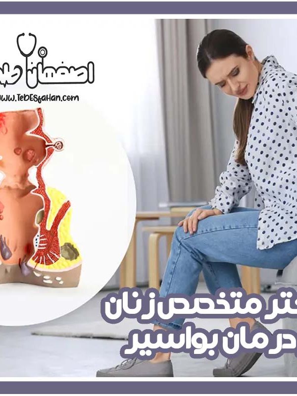 دکتر زنان بواسیر