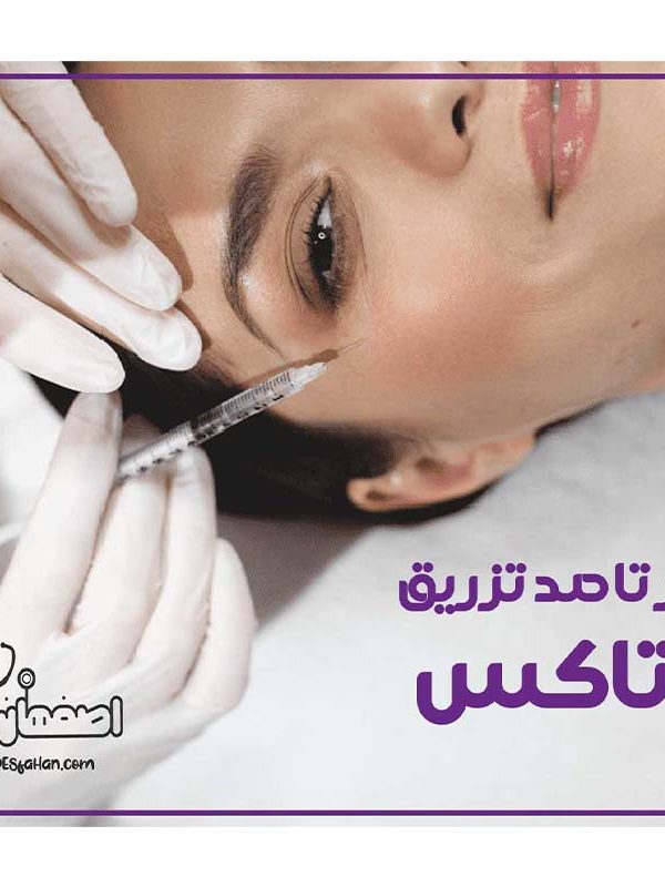 بوتاکس: راهنمای جامع از صفر تا صد