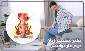 دکتر متخصص زنان برای بواسیر