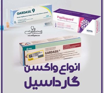 انواع واکسن گارداسیل