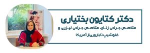 خانم دکتر بختیاری
