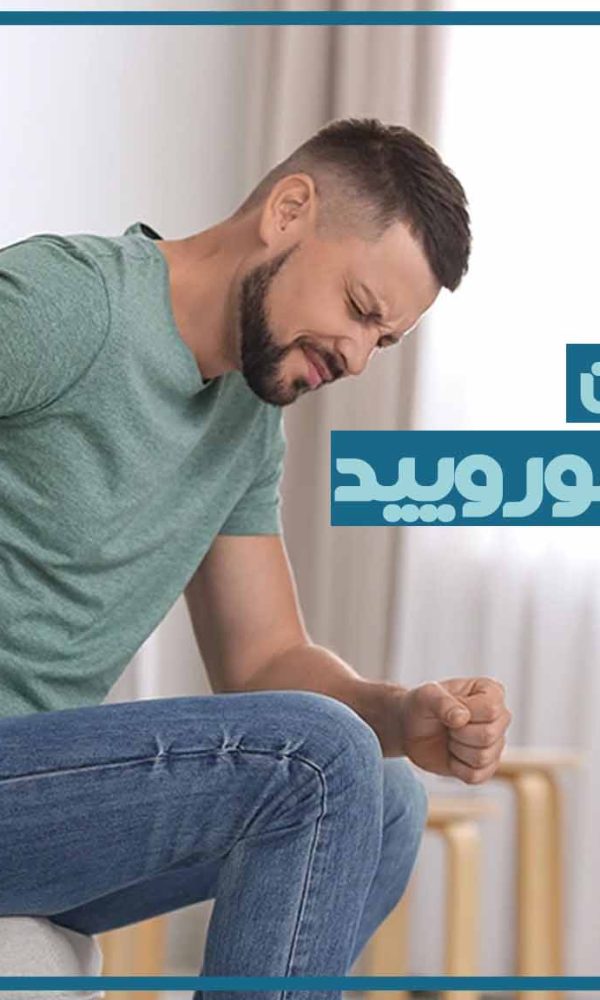 لیزر همورویید چقدر طول میکشه