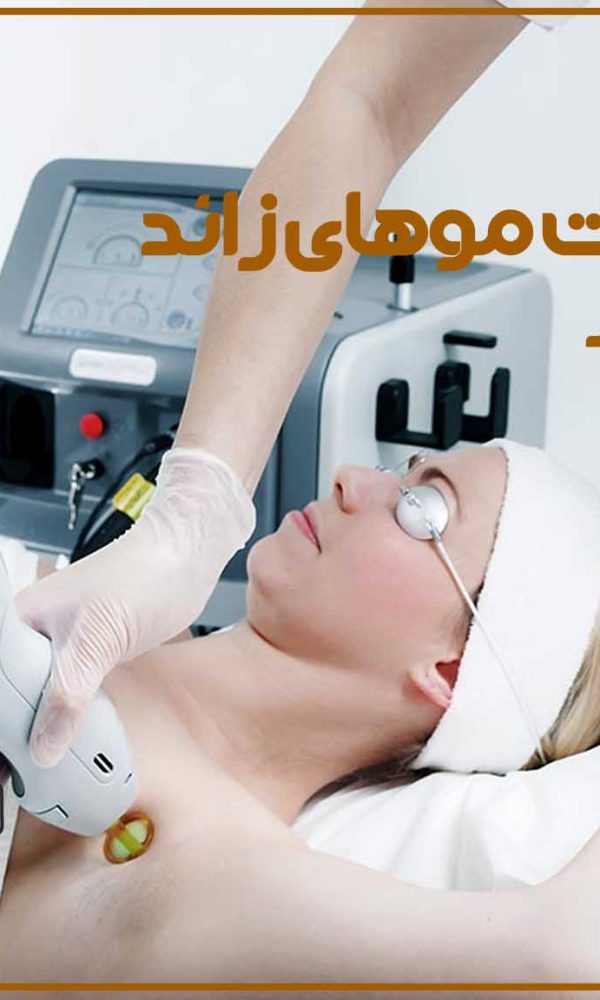 علت برگشت موهای زائد بعد از لیزر