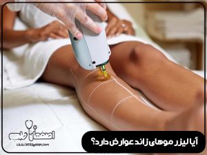 آیا لیزر موهای زائد عوارض دارد؟