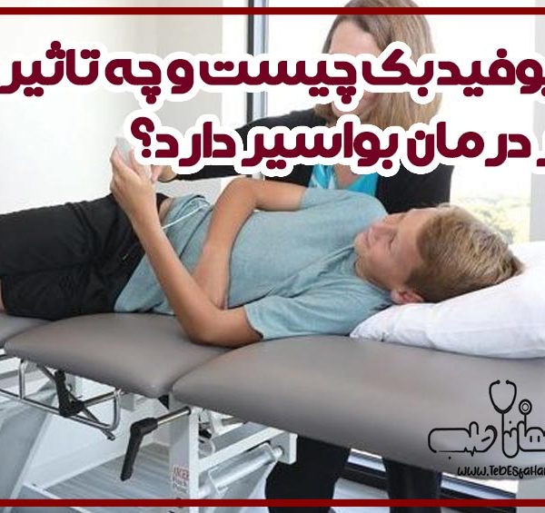 بیوفیدبک عضلات کف لگن