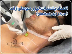 تعداد جلسات لیزر موهای زائد