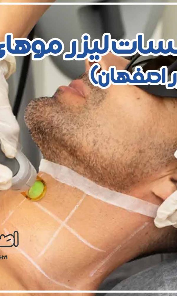 تعداد جلسات لیزر موهای زائد