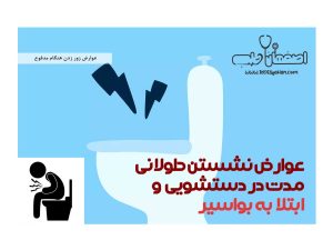 عوارض نشستن طولانی مدت در دستشویی و ابتلا به بواسیر