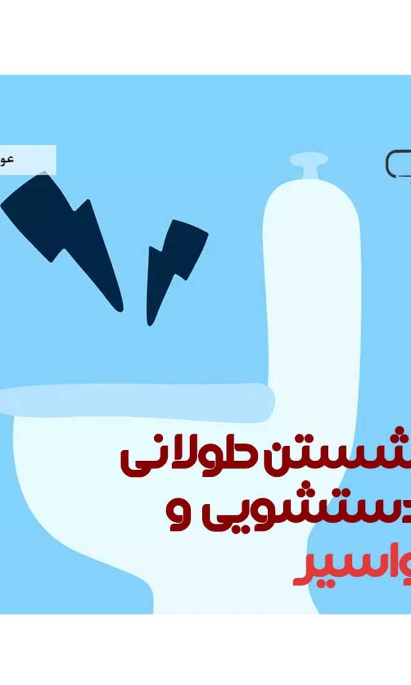 عوارض نشستن طولانی مدت در دستشویی و ابتلا به بواسیر