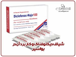 شیاف دیکلوفناک و کاربرد آن در بواسیر