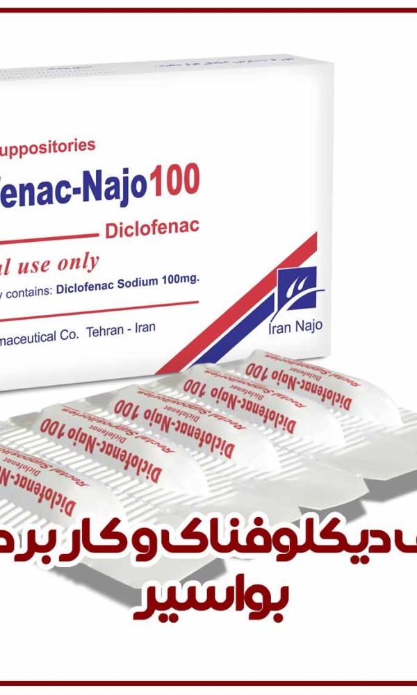 شیاف دیکلوفناک و کاربرد آن در بواسیر