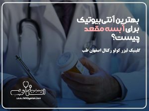 بهترین آنتی‌بیوتیک برای آبسه مقعد چیست؟ 