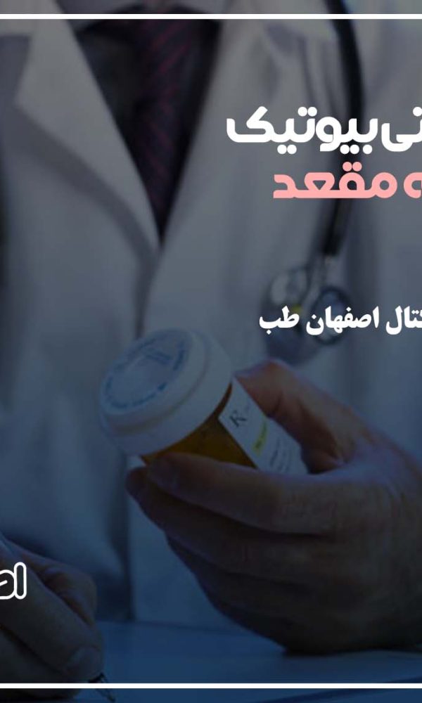 بهترین آنتی‌بیوتیک برای آبسه مقعد چیست؟