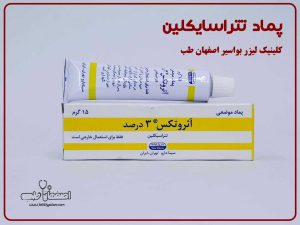 پماد تتراسایکلین: معرفی کامل، کاربردها، نحوه مصرف و عوارض | کلینیک اصفهان طب