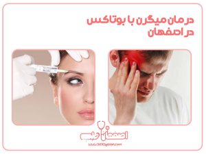 بهترین مرکز درمان میگرن با بوتاکس در اصفهان