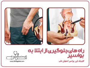 راه های جلوگیری از ابتلا به بواسیر