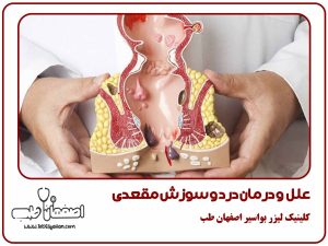 علل و درمان درد و سوزش مقعدی
