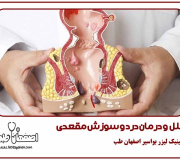 علل و درمان درد و سوزش مقعدی