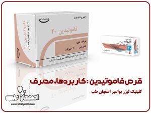 قرص فاموتیدین: کاربردها، مصرف و نکات مهم | کلینیک اصفهان طب