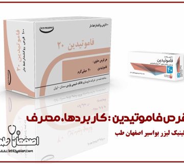قرص فاموتیدین: کاربردها، مصرف و نکات مهم | کلینیک اصفهان طب