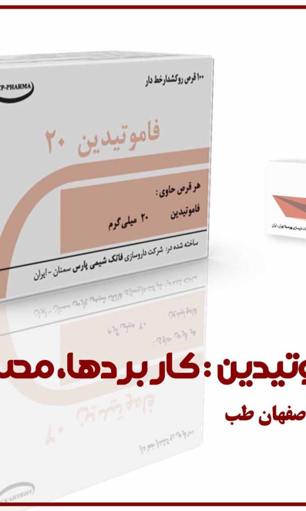 قرص فاموتیدین: کاربردها، مصرف و نکات مهم | کلینیک اصفهان طب