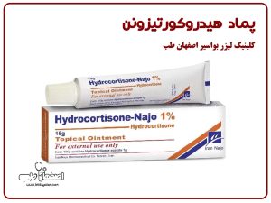 پماد هیدروکورتیزون: کاربردها، نحوه مصرف، عوارض و نکات مهم | کلینیک اصفهان طب
