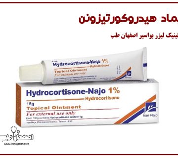 پماد هیدروکورتیزون: کاربردها، نحوه مصرف، عوارض و نکات مهم | کلینیک اصفهان طب
