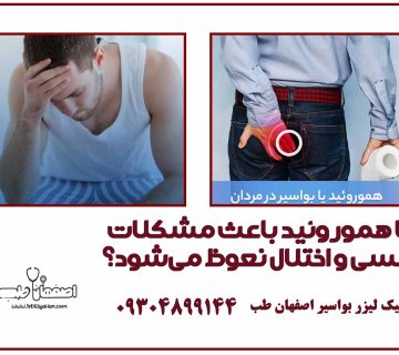آیا هموروئید باعث مشکلات جنسی و اختلال نعوظ می‌شود؟