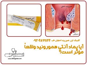 آیا پماد آنتی هموروئید واقعاً مؤثر است؟ تجربیات کاربران
