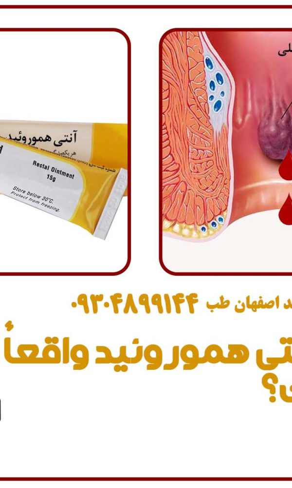 آیا پماد آنتی هموروئید واقعاً مؤثر است؟ تجربیات کاربران