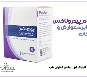 پودر پدرولاکس: کاربردها، نحوه مصرف، عوارض و نکات مهم