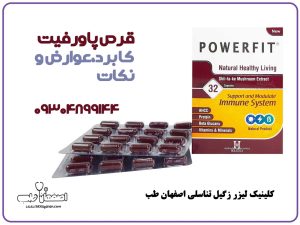 قرص پاورفیت کاربردها، نحوه مصرف، عوارض و نکات مهم 