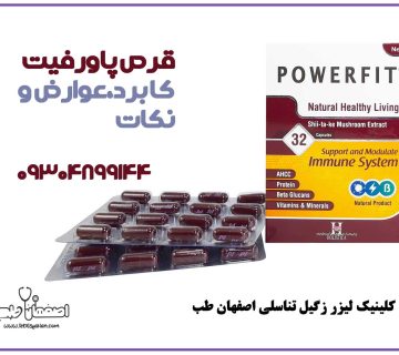 قرص پاورفیت کاربردها، نحوه مصرف، عوارض و نکات مهم