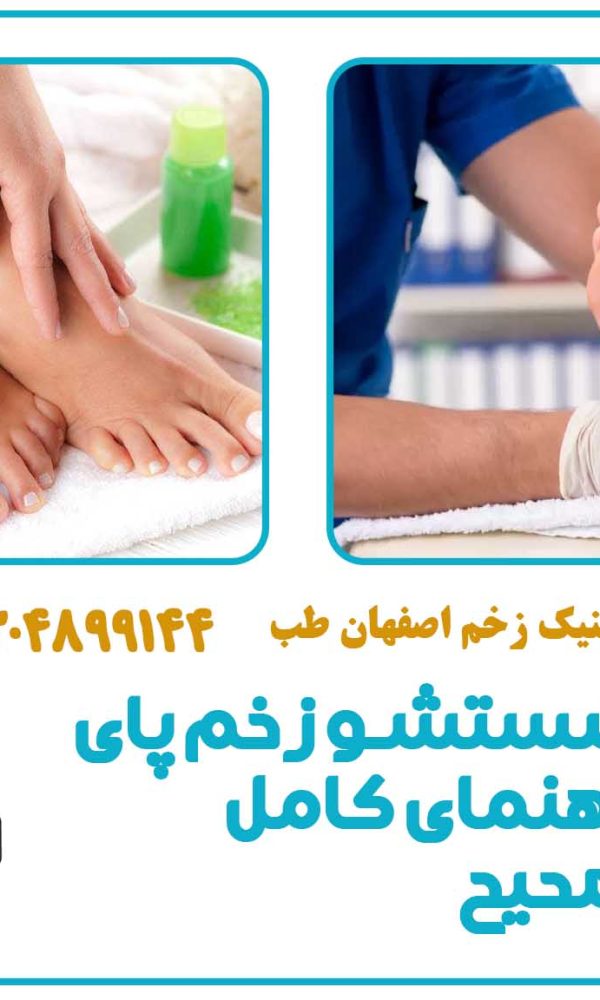 آموزش شستشو زخم پای دیابتی | راهنمای کامل مراقبت صحیح