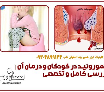 هموروئید در کودکان و درمان آن | بررسی کامل و تخصصی