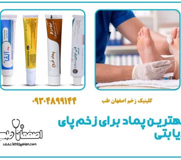 بهترین پماد برای زخم پای دیابتی | معرفی و راهنمای استفاده