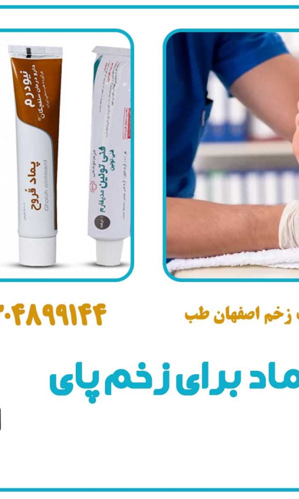 بهترین پماد برای زخم پای دیابتی | معرفی و راهنمای استفاده