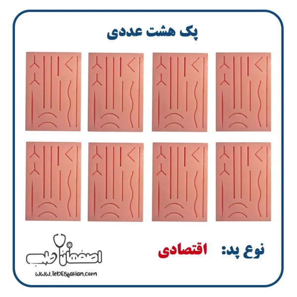 پک هشت عددی پد بخیه اقتصادی