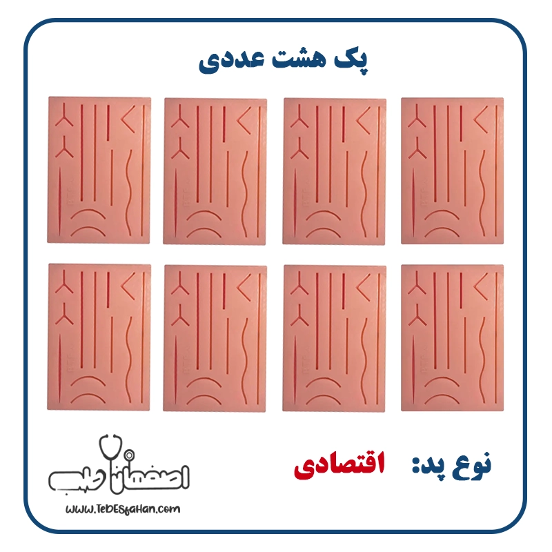 پک هشت عددی پد بخیه اقتصادی