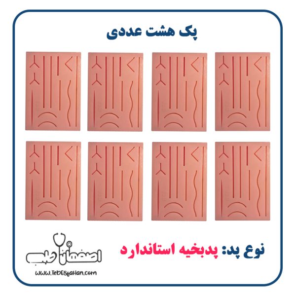 پدبخیه استاندارد فروش عمده پک هشت عددی