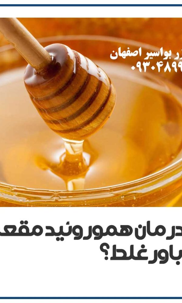 عسل برای درمان بواسیر واقعی است یا باور غلط؟