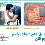 ۱۰ دلیل شایع ایجاد بواسیر در جوانان