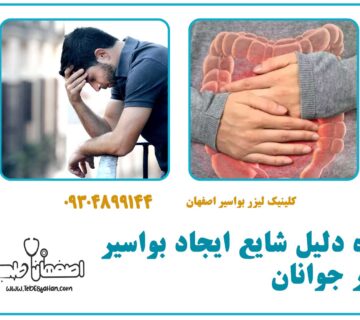 ۱۰ دلیل شایع ایجاد بواسیر در جوانان