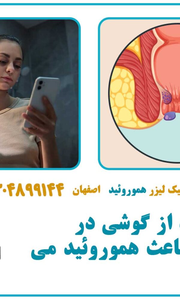 آیا استفاده از گوشی در دستشویی باعث هموروئید می‌شود؟