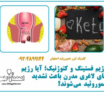رژیم فستینگ و کتوژنیک؛ آیا رژیم‌های لاغری مدرن باعث تشدید هموروئید می‌شوند؟