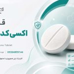 قرص اکسی کدون و کاربرد آن بعد از عمل هموروئید