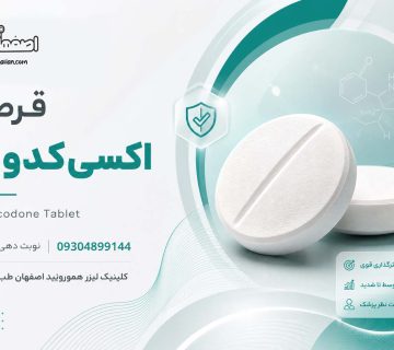 قرص اکسی کدون و کاربرد آن بعد از عمل هموروئید