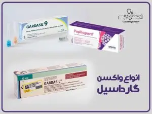 واکسن اچ پی وی یا گارداسیل