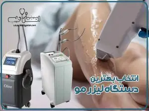بهترین دستگاه لیزر مو