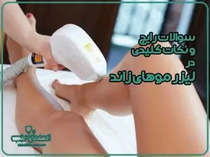 نکات کلیدی لیزر مو زاید